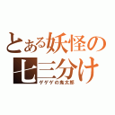 とある妖怪の七三分け（ゲゲゲの鬼太郎）