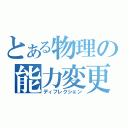 とある物理の能力変更Ⅱ（ディフレクション）