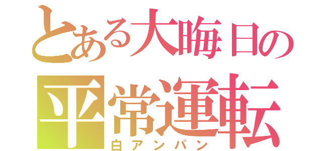 とある大晦日の平常運転（白アンパン）