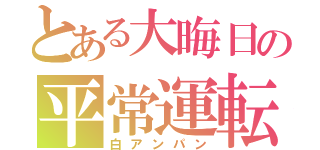 とある大晦日の平常運転（白アンパン）