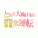 とある大晦日の平常運転（白アンパン）