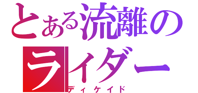 とある流離のライダー（ディケイド）