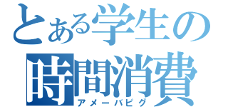 とある学生の時間消費間違い（アメーバピグ）