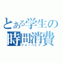 とある学生の時間消費間違い（アメーバピグ）