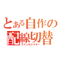 とある自作の配線切替（ラインセレクター）