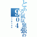 とある氣氛緊張の９０４（インデックス）