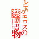 とあるエロスの禁断書物（みせられないよっ！）