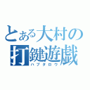 とある大村の打鍵遊戯（ハブタロウ）