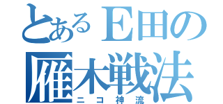 とあるＥ田の雁木戦法（ニコ神流）