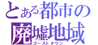 とある都市の廃墟地域（ゴーストタウン）