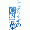 とあるウナギのＣＭ言葉（ポポポポーン）