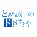 とある誠のドＳちゃん☆（明里）