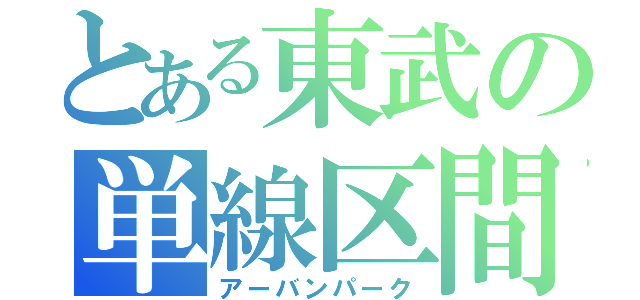 とある東武の単線区間（アーバンパーク）