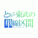 とある東武の単線区間（アーバンパーク）