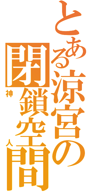 とある涼宮の閉鎖空間（神人）