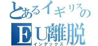 とあるイギリスのＥＵ離脱（インデックス）