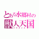 とある水郷村の獣人天国（パラダイス）