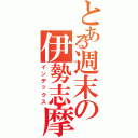 とある週末の伊勢志摩（インデックス）