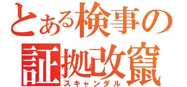 とある検事の証拠改竄（スキャンダル）