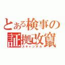 とある検事の証拠改竄（スキャンダル）