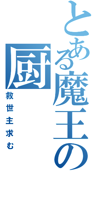 とある魔王の厨Ⅱ（救世主求む）