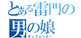 とある雷門の男の娘（ディフェンダー）