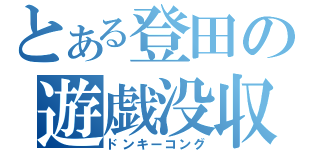 とある登田の遊戯没収（ドンキーコング）