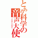 とある科学の音声大使（ノイズアンバサダー）