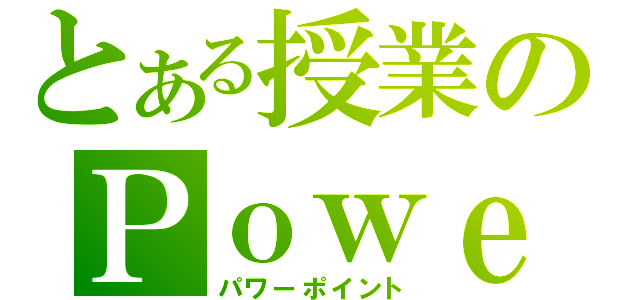 とある授業のＰｏｗｅｒＰｏｉｎｔ（パワーポイント）