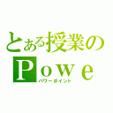 とある授業のＰｏｗｅｒＰｏｉｎｔ（パワーポイント）