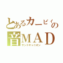 とあるカービィの音ＭＡＤｆ（サンドキャニオン）