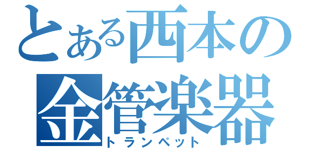 とある西本の金管楽器（トランペット）