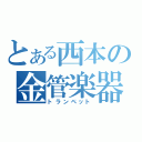 とある西本の金管楽器（トランペット）