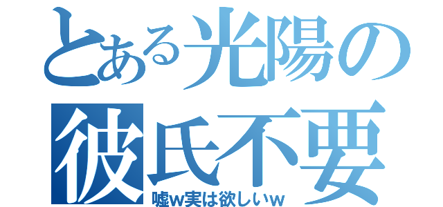 とある光陽の彼氏不要（嘘ｗ実は欲しいｗ）