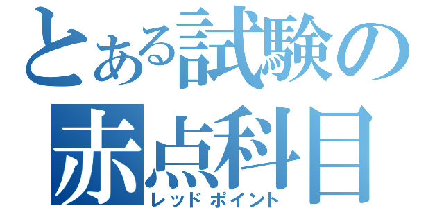 とある試験の赤点科目（レッドポイント）