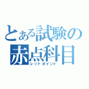 とある試験の赤点科目（レッドポイント）