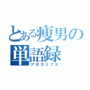 とある痩男の単語録（アポカリプス）