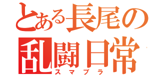 とある長尾の乱闘日常（スマブラ）