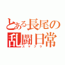 とある長尾の乱闘日常（スマブラ）