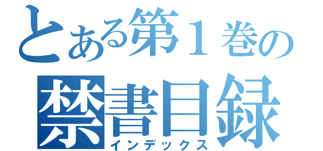 とある第１巻の禁書目録（インデックス）