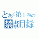 とある第１巻の禁書目録（インデックス）