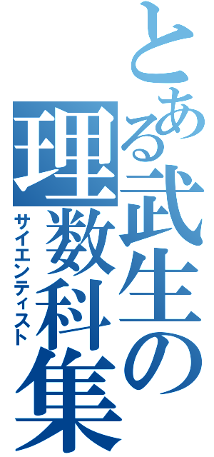 とある武生の理数科集団（サイエンティスト）