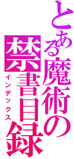 とある魔術の禁書目録（インデックス）