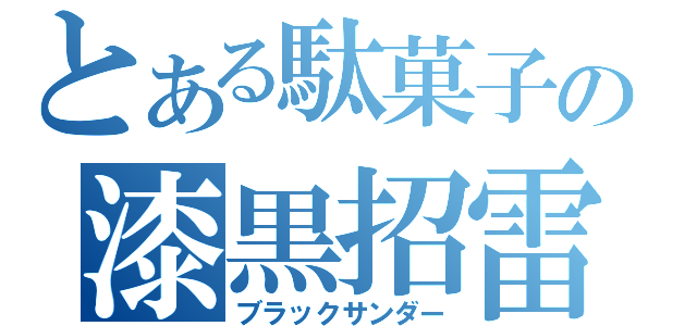 とある駄菓子の漆黒招雷（ブラックサンダー）