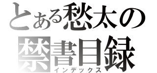 とある愁太の禁書目録（インデックス）