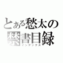 とある愁太の禁書目録（インデックス）