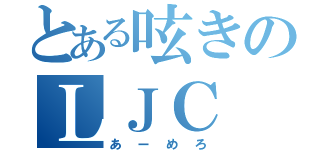 とある呟きのＬＪＣ（あーめろ）