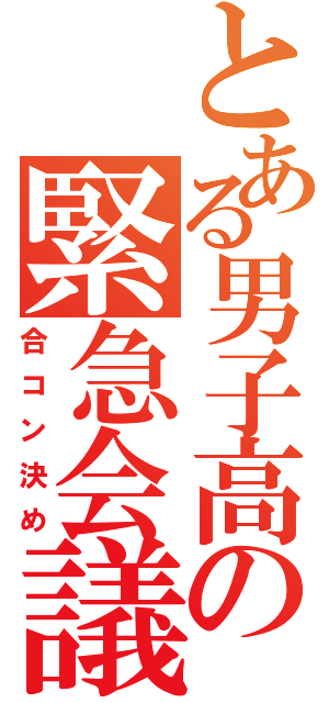 とある男子高の緊急会議（合コン決め）