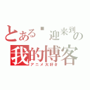 とある欢迎来到の我的博客（アニメ大好き）