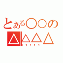 とある○○の△△△△（１１１１１）